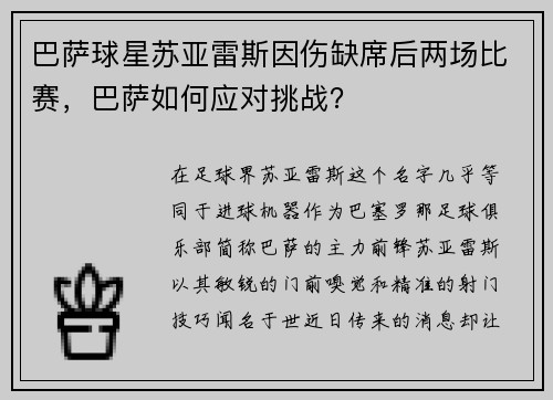 巴萨球星苏亚雷斯因伤缺席后两场比赛，巴萨如何应对挑战？