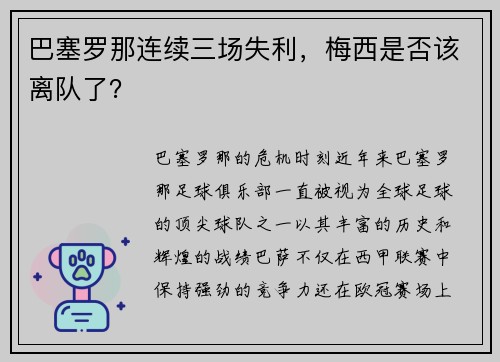 巴塞罗那连续三场失利，梅西是否该离队了？