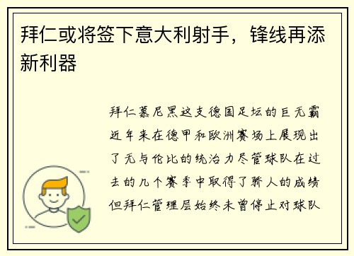 拜仁或将签下意大利射手，锋线再添新利器
