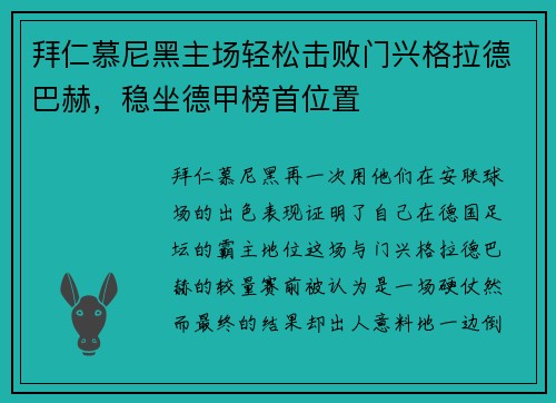拜仁慕尼黑主场轻松击败门兴格拉德巴赫，稳坐德甲榜首位置