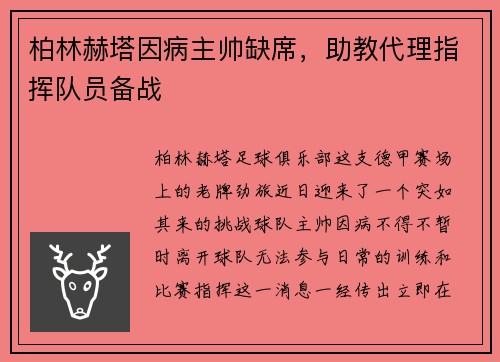 柏林赫塔因病主帅缺席，助教代理指挥队员备战