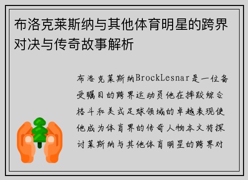 布洛克莱斯纳与其他体育明星的跨界对决与传奇故事解析
