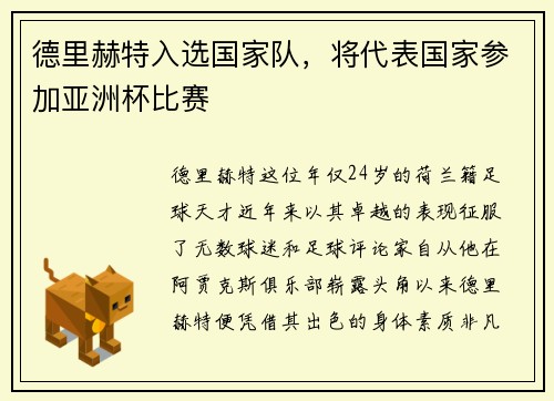 德里赫特入选国家队，将代表国家参加亚洲杯比赛
