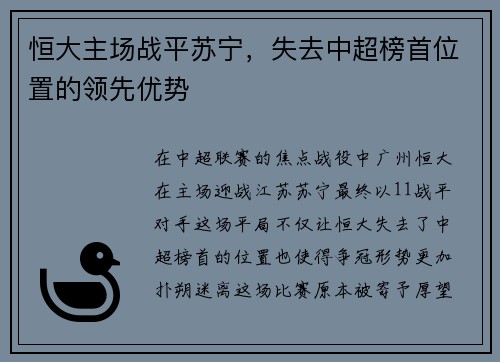 恒大主场战平苏宁，失去中超榜首位置的领先优势