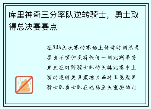 库里神奇三分率队逆转骑士，勇士取得总决赛赛点