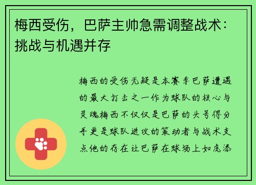 梅西受伤，巴萨主帅急需调整战术：挑战与机遇并存