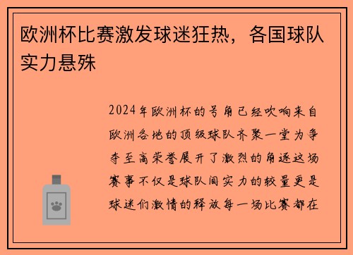 欧洲杯比赛激发球迷狂热，各国球队实力悬殊