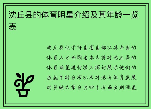 沈丘县的体育明星介绍及其年龄一览表