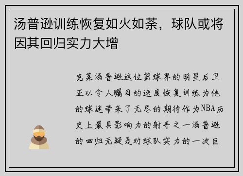 汤普逊训练恢复如火如荼，球队或将因其回归实力大增