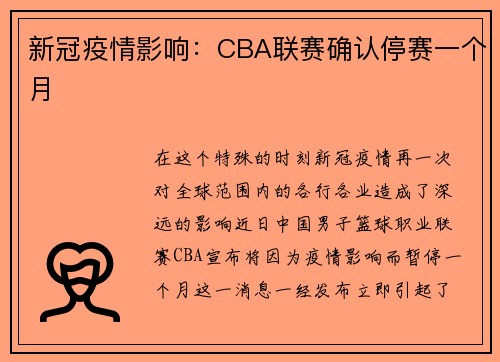 新冠疫情影响：CBA联赛确认停赛一个月