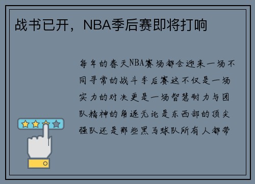 战书已开，NBA季后赛即将打响