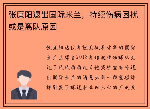 张康阳退出国际米兰，持续伤病困扰或是离队原因