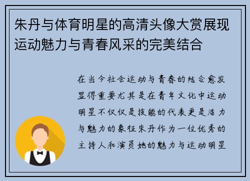 朱丹与体育明星的高清头像大赏展现运动魅力与青春风采的完美结合
