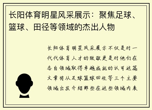 长阳体育明星风采展示：聚焦足球、篮球、田径等领域的杰出人物