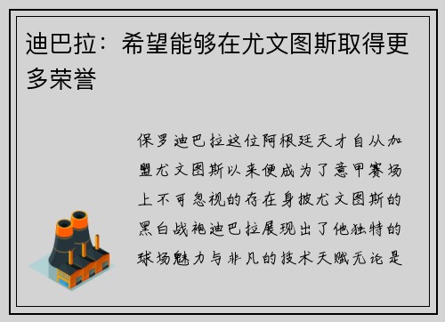 迪巴拉：希望能够在尤文图斯取得更多荣誉