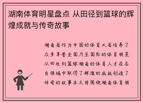 湖南体育明星盘点 从田径到篮球的辉煌成就与传奇故事