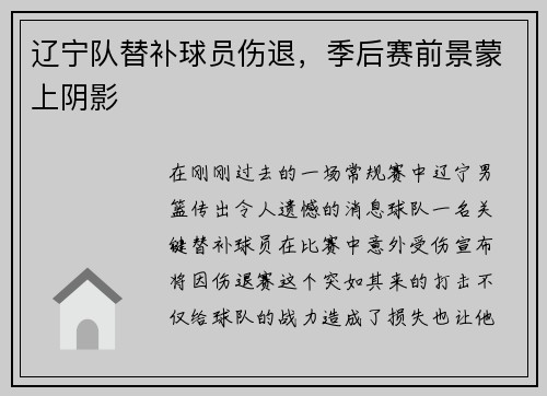 辽宁队替补球员伤退，季后赛前景蒙上阴影