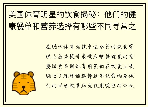美国体育明星的饮食揭秘：他们的健康餐单和营养选择有哪些不同寻常之处