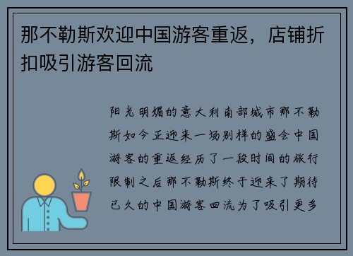那不勒斯欢迎中国游客重返，店铺折扣吸引游客回流