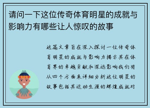 请问一下这位传奇体育明星的成就与影响力有哪些让人惊叹的故事