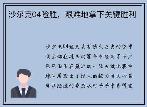 沙尔克04险胜，艰难地拿下关键胜利