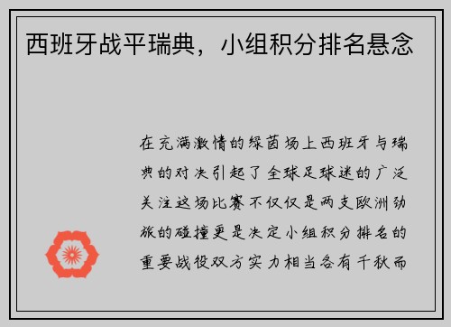 西班牙战平瑞典，小组积分排名悬念