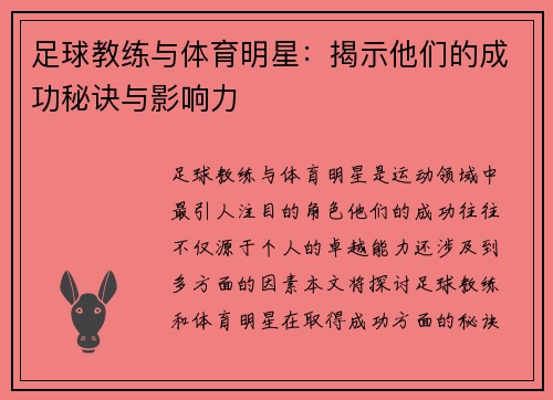 足球教练与体育明星：揭示他们的成功秘诀与影响力