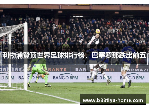 利物浦登顶世界足球排行榜，巴塞罗那跌出前五