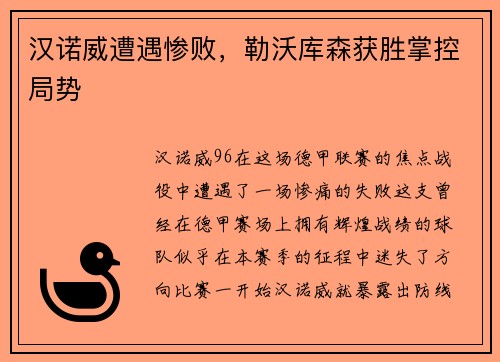 汉诺威遭遇惨败，勒沃库森获胜掌控局势