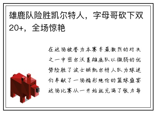 雄鹿队险胜凯尔特人，字母哥砍下双20+，全场惊艳