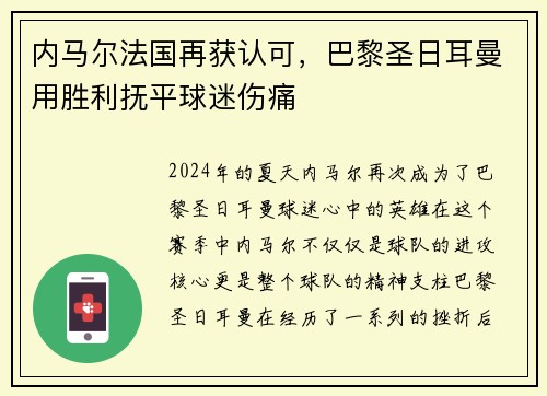内马尔法国再获认可，巴黎圣日耳曼用胜利抚平球迷伤痛