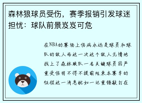 森林狼球员受伤，赛季报销引发球迷担忧：球队前景岌岌可危