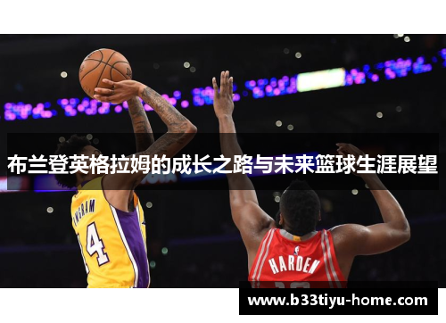 布兰登英格拉姆的成长之路与未来篮球生涯展望
