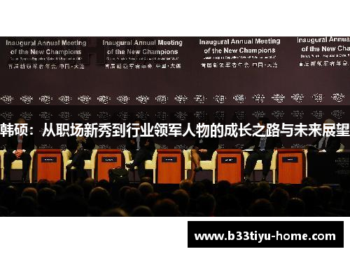韩硕：从职场新秀到行业领军人物的成长之路与未来展望